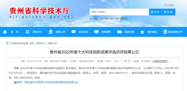 喜报 | Z6尊龙股份≈离子电池三元正极资料先驱体绿色造作关键技术”获评贵州省2022年度十大科技创新成就