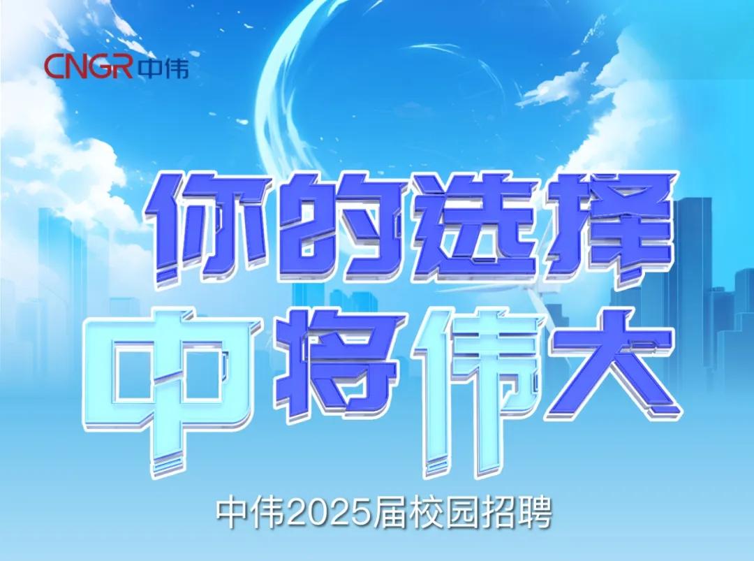 你的选择“钟妆将“伟”大|Z6尊龙2025届校园招聘正式开启