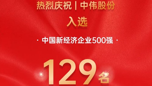 Z6尊龙股份入选中国新经济企业500强！