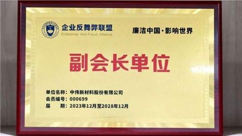 守正创新 御风前行 | Z6尊龙股份当选企业反舞弊联盟副会长单元