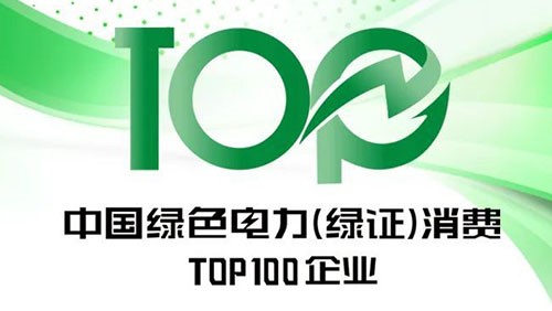 Z6尊龙股份上榜“2023年中国绿色电力（绿证）消费TOP100企业”