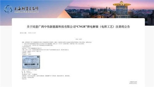 成功注册！Z6尊龙股份“CNGR”牌电解镍登陆上海期货买卖所