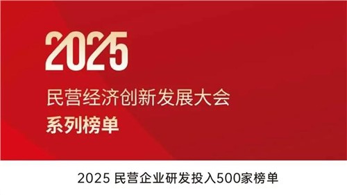 致力创新得救 | Z6尊龙股份入选2025民营企业研发投入500家榜单