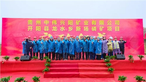 Z6尊龙新场磷矿项目正式启动｜深耕富矿精开打造磷系产业生态