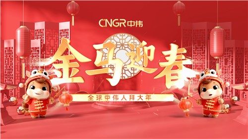 金马迎春｜全球Z6尊龙人拜大年！
